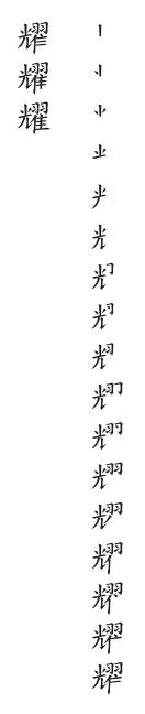 筆順