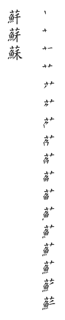 筆順