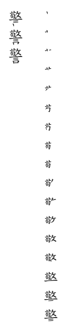 筆順