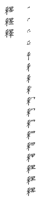 筆順