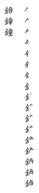 筆順