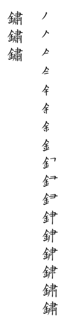 筆順