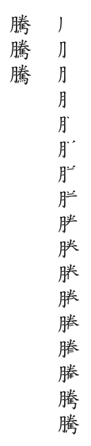 筆順