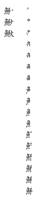 筆順