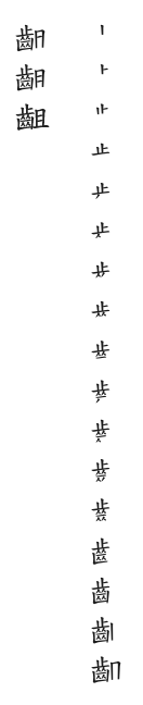 筆順
