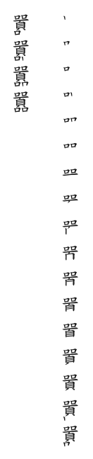 筆順
