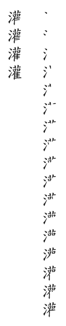 筆順