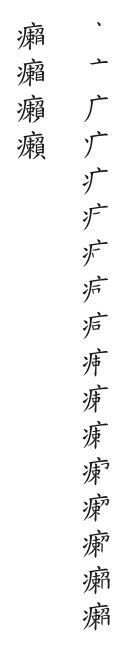 筆順