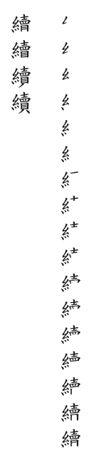 筆順