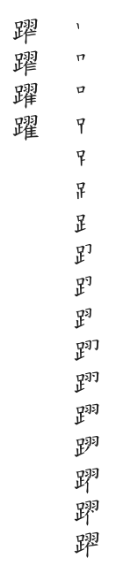 筆順