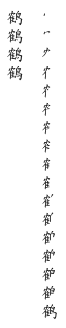 筆順