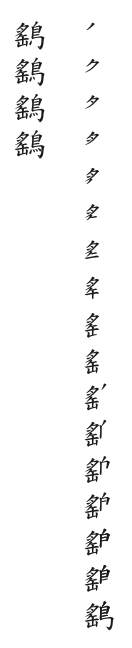 筆順