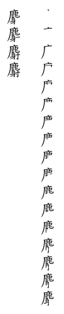 筆順