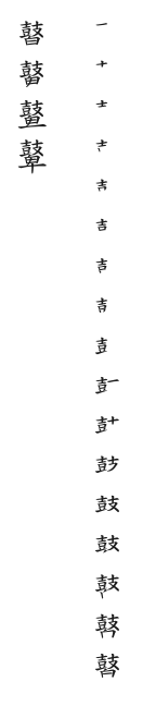 筆順