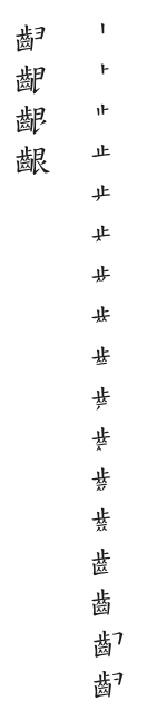 筆順