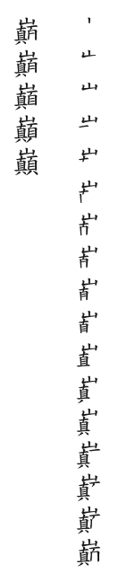 筆順