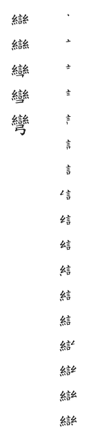 筆順