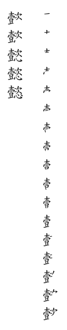 筆順