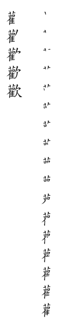 筆順