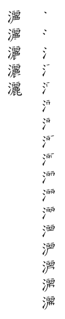 筆順