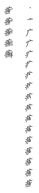 筆順