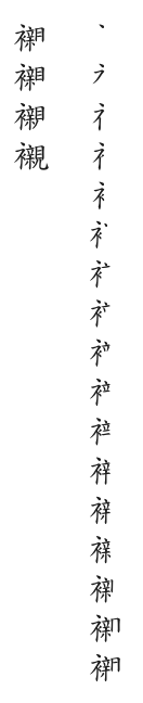 筆順