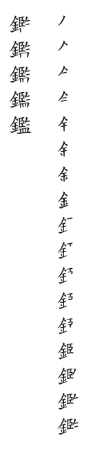 筆順