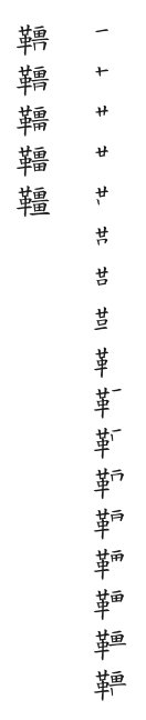 筆順