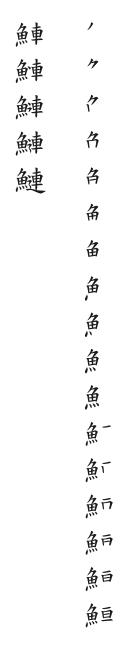 筆順