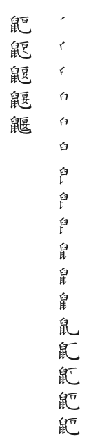 筆順