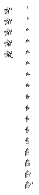 筆順