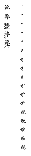 筆順