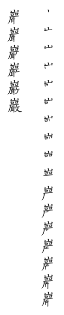筆順
