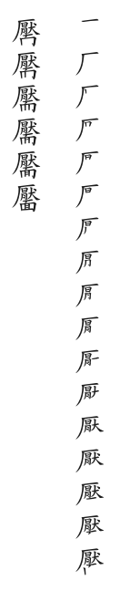 筆順