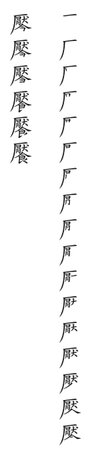 筆順