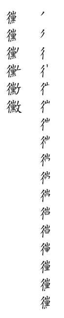 筆順