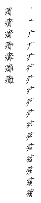 筆順