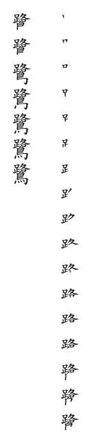 筆順