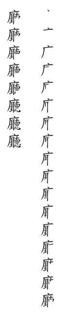 筆順