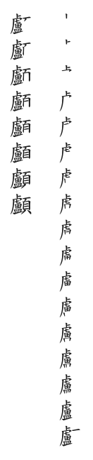 筆順