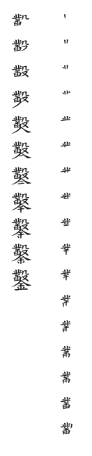 筆順