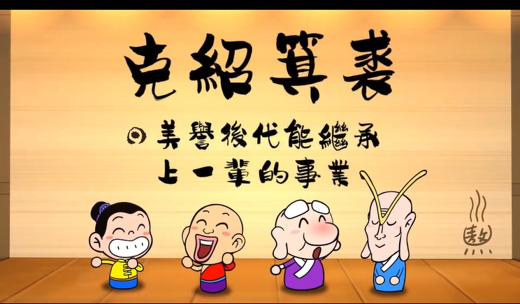 烏龍院‧成語劇場--克紹箕裘