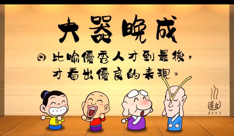 烏龍院‧成語劇場--大器晚成