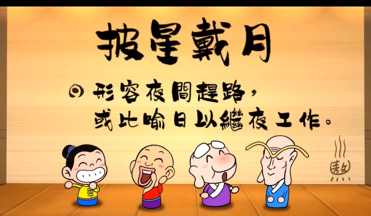 烏龍院‧成語劇場--披星戴月