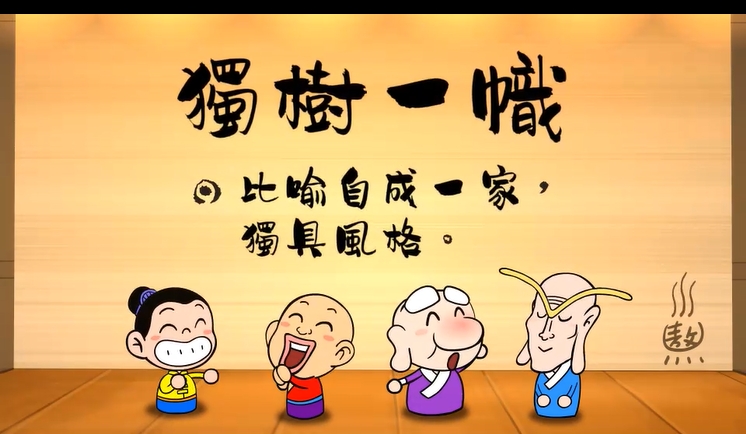 烏龍院‧成語劇場--獨樹一幟